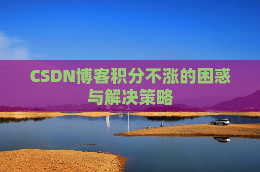 CSDN博客积分不涨的困惑与解决策略
