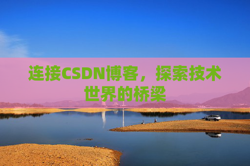 连接CSDN博客，探索技术世界的桥梁