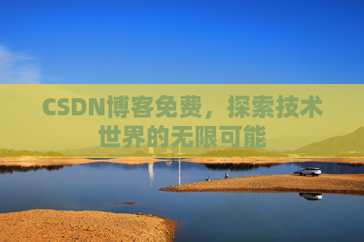 CSDN博客免费，探索技术世界的无限可能