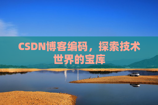 CSDN博客编码，探索技术世界的宝库