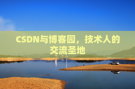 CSDN与博客园，技术人的交流圣地